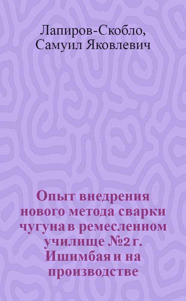 Опыт внедрения нового метода сварки чугуна в ремесленном училище № 2 г. Ишимбая и на производстве