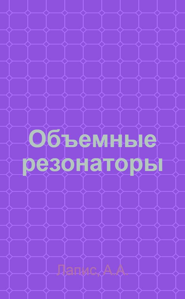 Объемные резонаторы