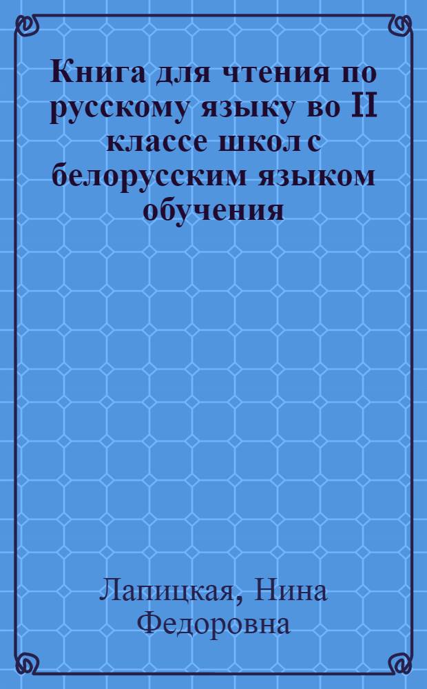 Книга для чтения по русскому языку во II классе школ с белорусским языком обучения