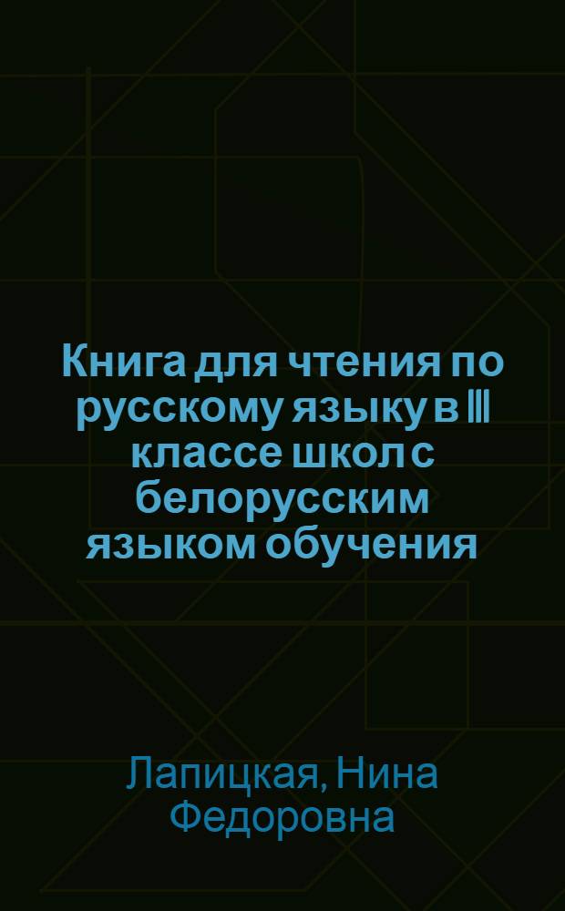 Книга для чтения по русскому языку в III классе школ с белорусским языком обучения