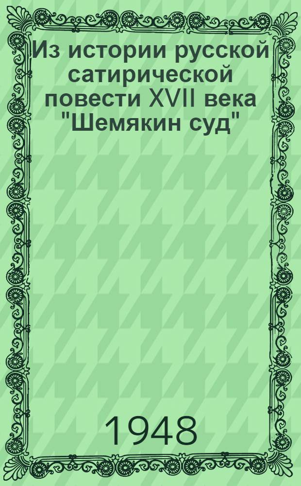 Из истории русской сатирической повести XVII века "Шемякин суд" : Тезисы дис. на соиск. учен. степени кандидата филол. наук