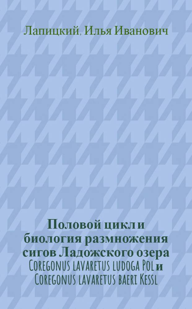 Половой цикл и биология размножения сигов Ладожского озера Coregonus lavaretus ludoga Pol и Coregonus lavaretus baeri Kessl : (Гистол. и эксперим. исследование) : Тезисы дис. на соиск. учен. степени кандидата биол. наук