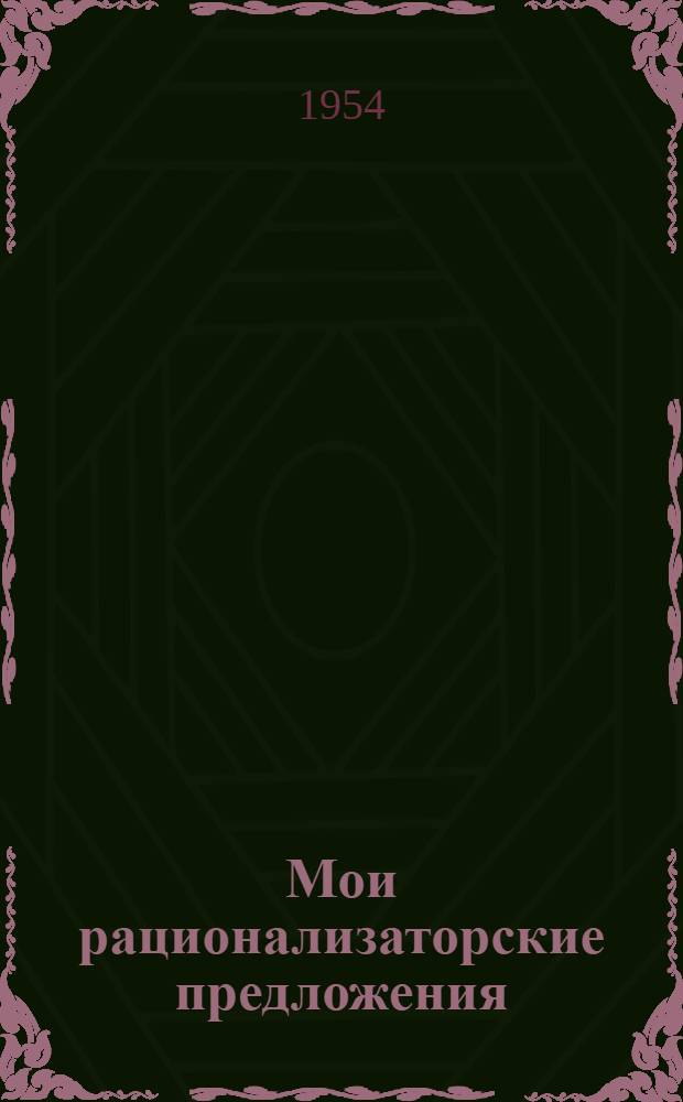 Мои рационализаторские предложения