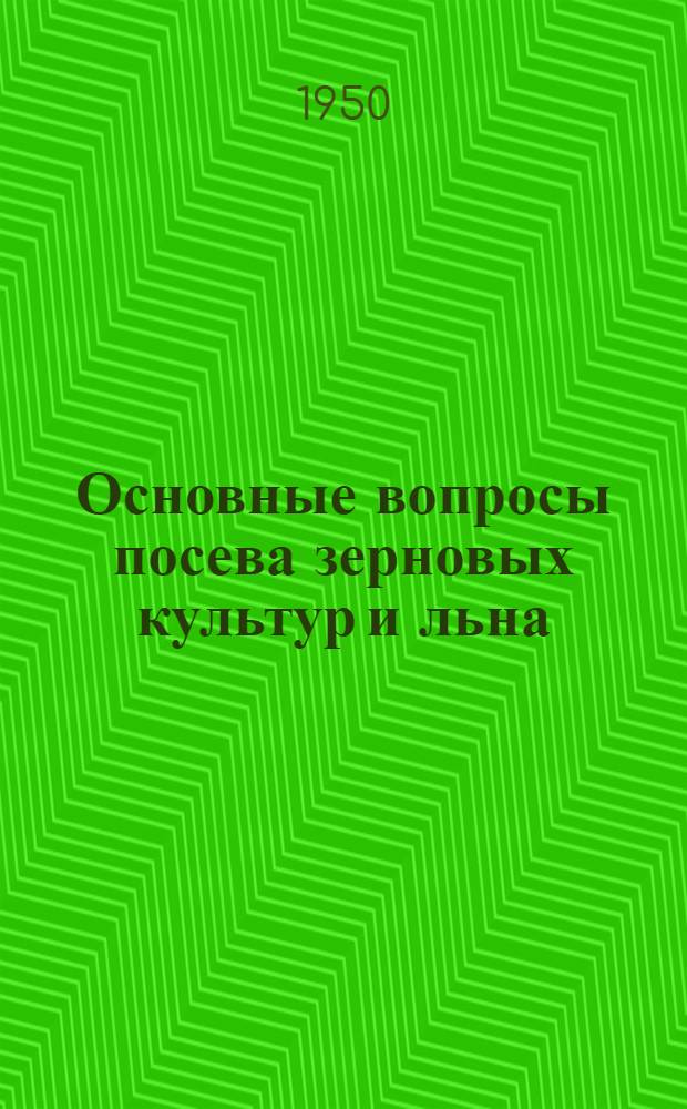Основные вопросы посева зерновых культур и льна