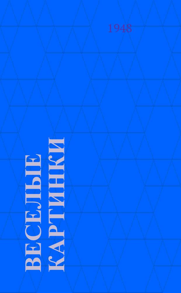 Веселые картинки : Для детей