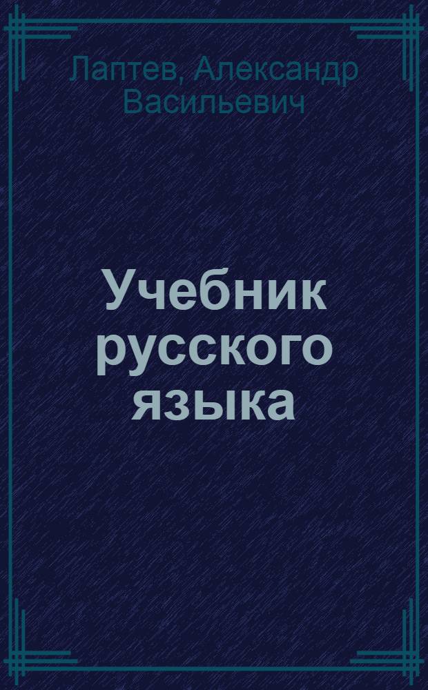 Учебник русского языка : Для 3 класса адыг. школ