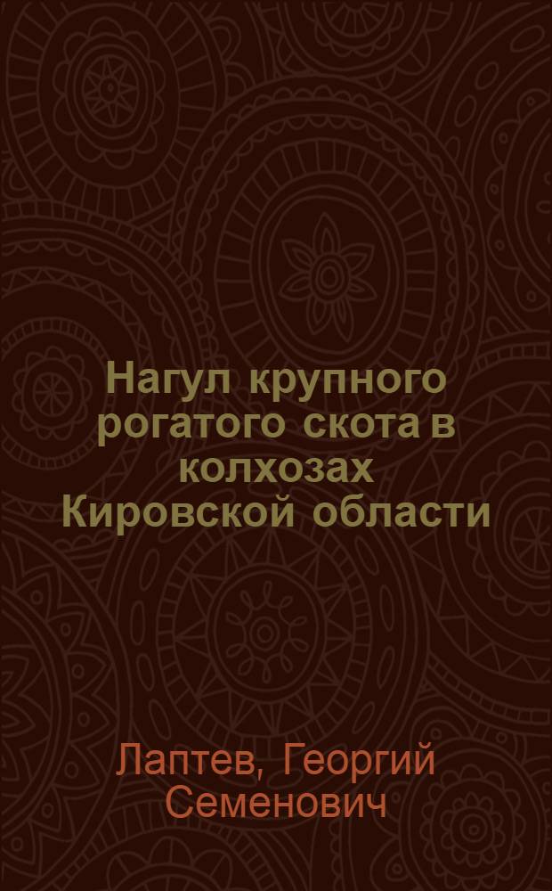 Нагул крупного рогатого скота в колхозах Кировской области