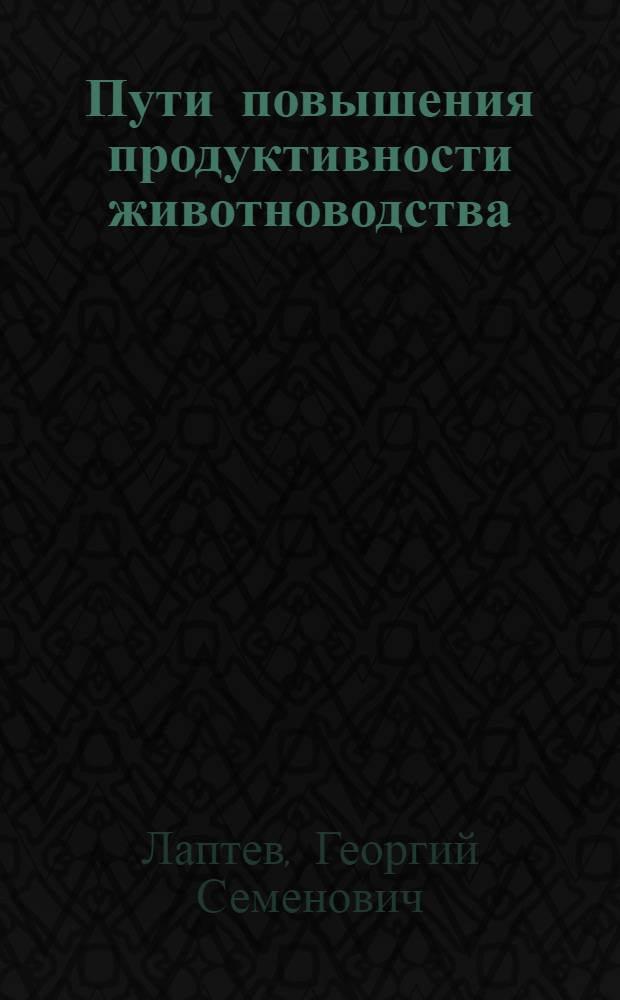 Пути повышения продуктивности животноводства