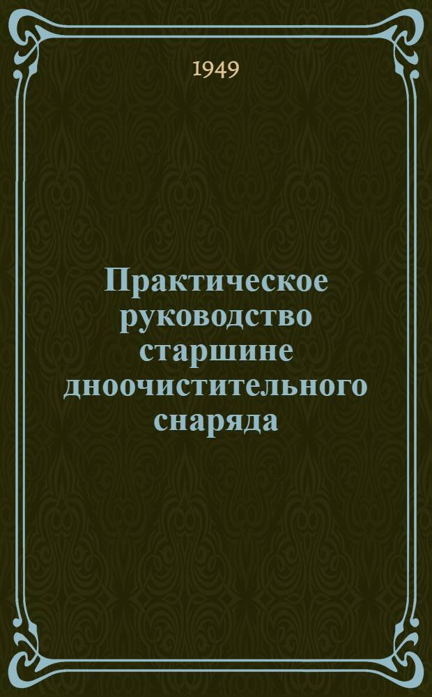 Практическое руководство старшине дноочистительного снаряда