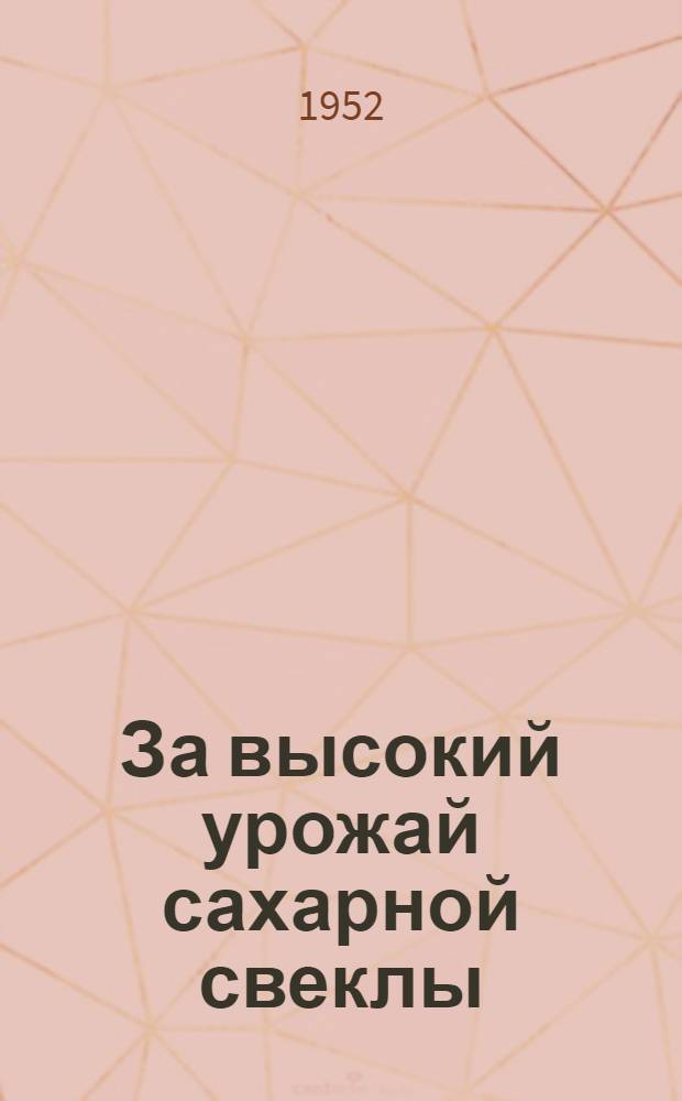 За высокий урожай сахарной свеклы