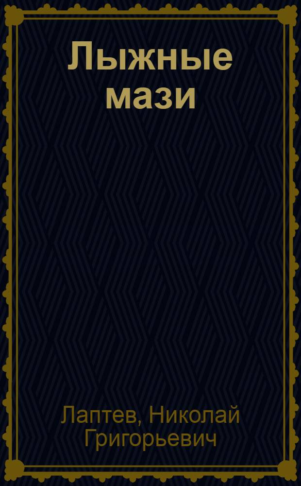 Лыжные мази