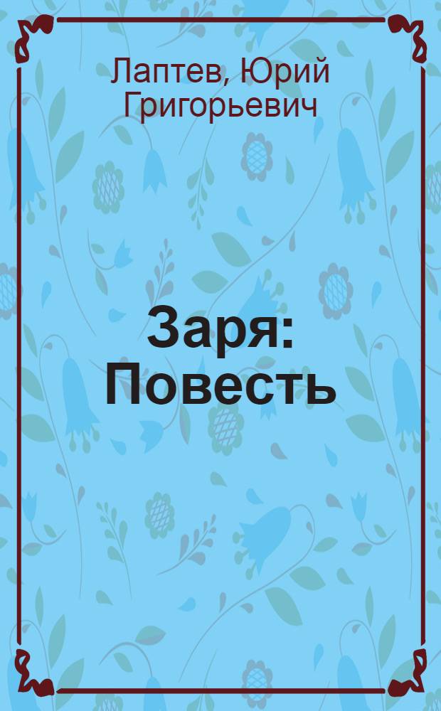 Заря : Повесть