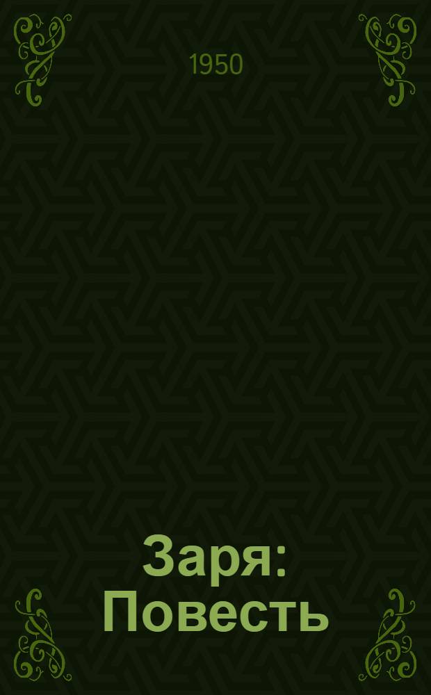 Заря : Повесть