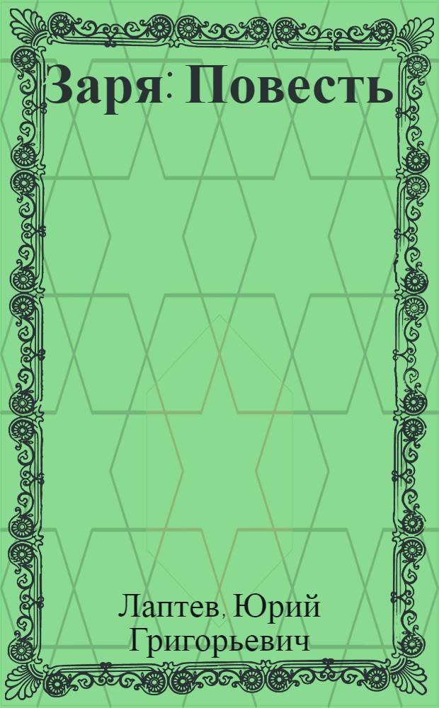 Заря : Повесть