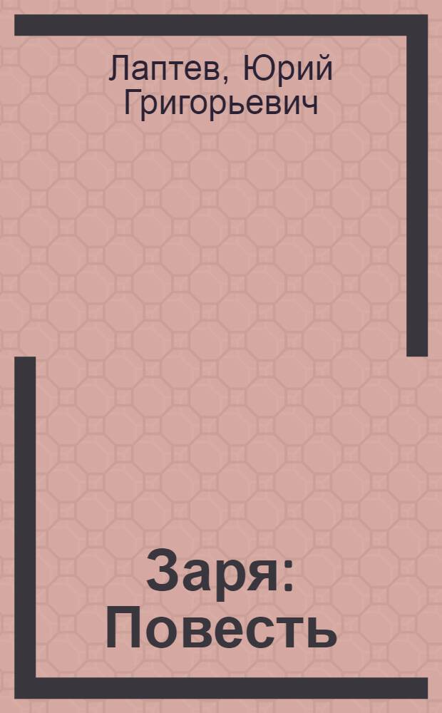 Заря : Повесть