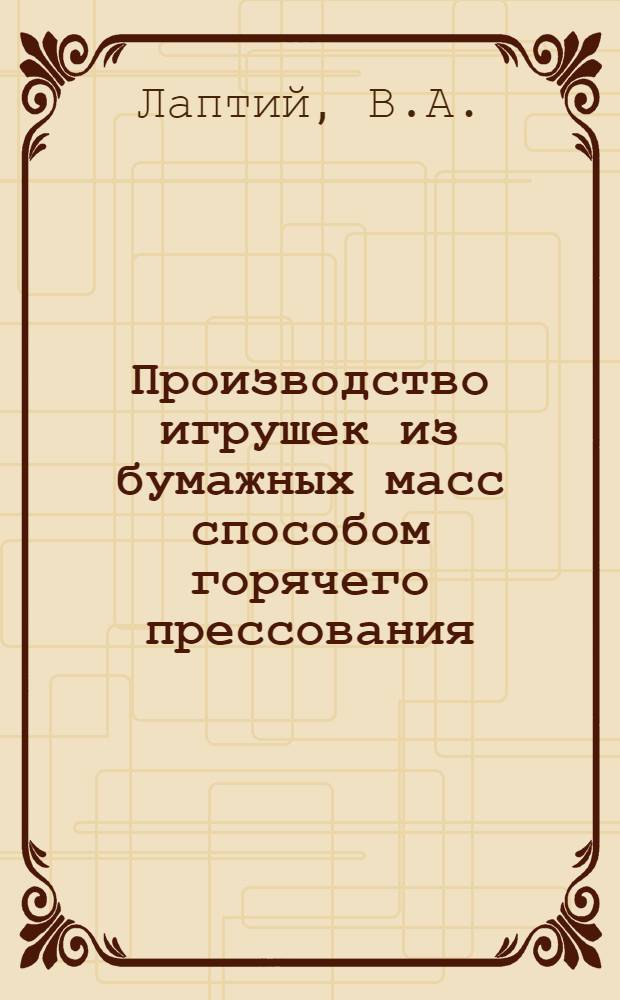 Производство игрушек из бумажных масс способом горячего прессования