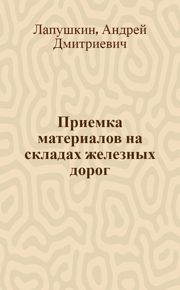 Приемка материалов на складах железных дорог