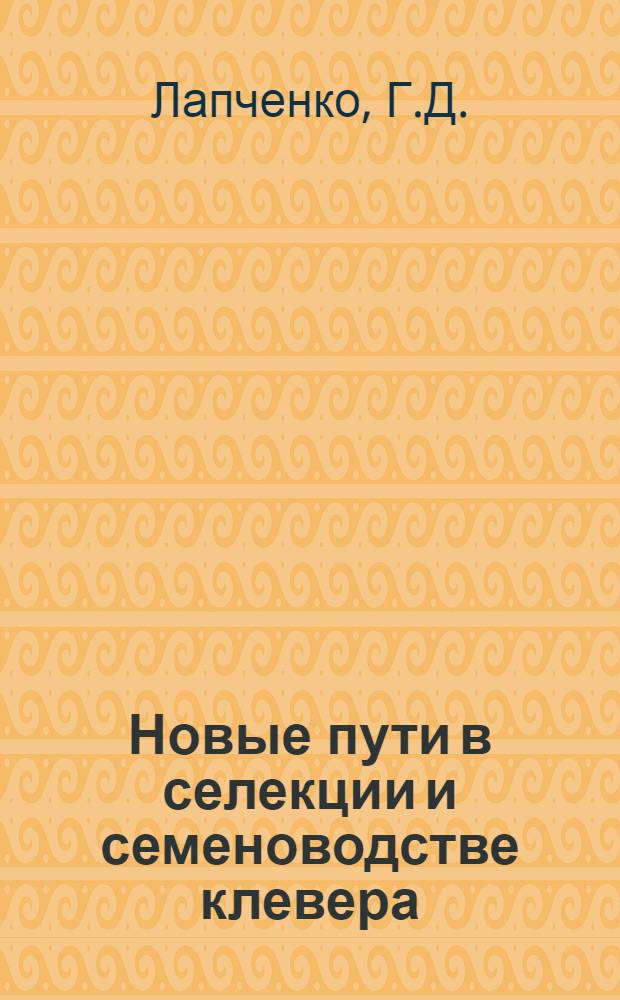 Новые пути в селекции и семеноводстве клевера