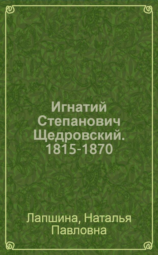 Игнатий Степанович Щедровский. 1815-1870