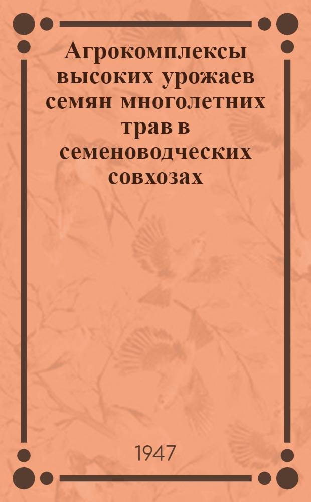 Агрокомплексы высоких урожаев семян многолетних трав в семеноводческих совхозах