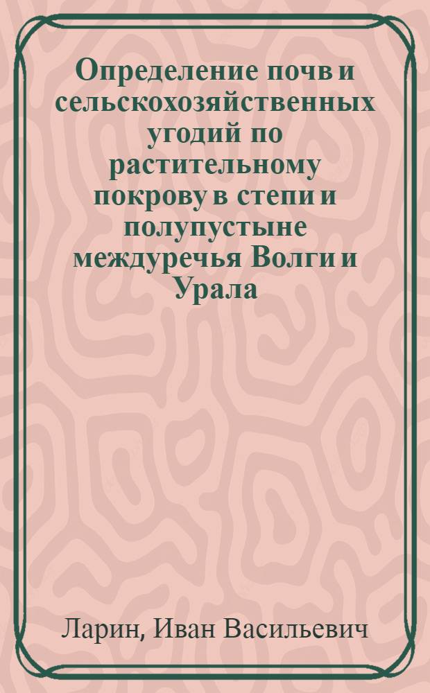 Определение почв и сельскохозяйственных угодий по растительному покрову в степи и полупустыне междуречья Волги и Урала