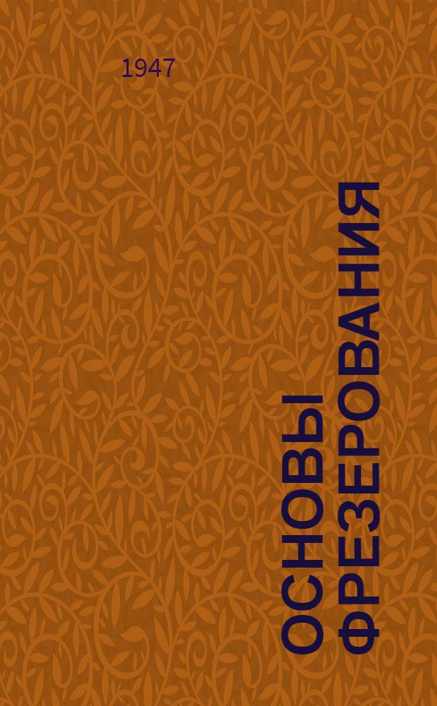 Основы фрезерования