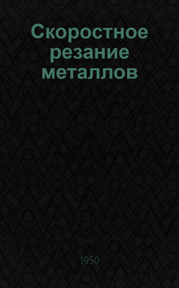 Скоростное резание металлов : Стенограмма публичной лекции для инженеров, техников и мастеров, прочит. в Центр. лектории О-ва в Москве