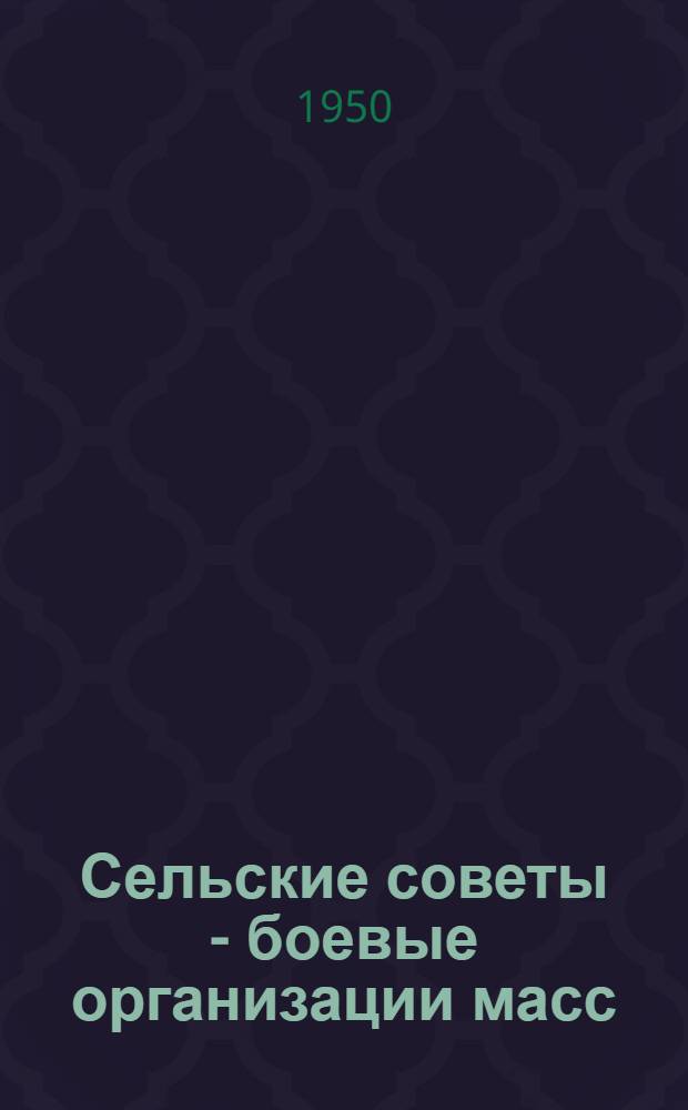 Сельские советы - боевые организации масс