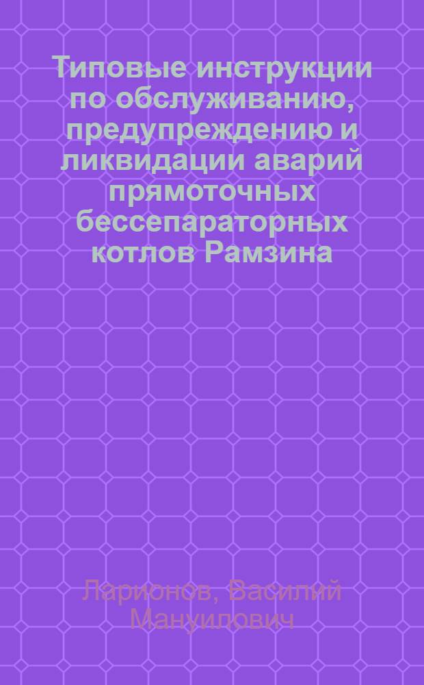Типовые инструкции по обслуживанию, предупреждению и ликвидации аварий прямоточных бессепараторных котлов Рамзина