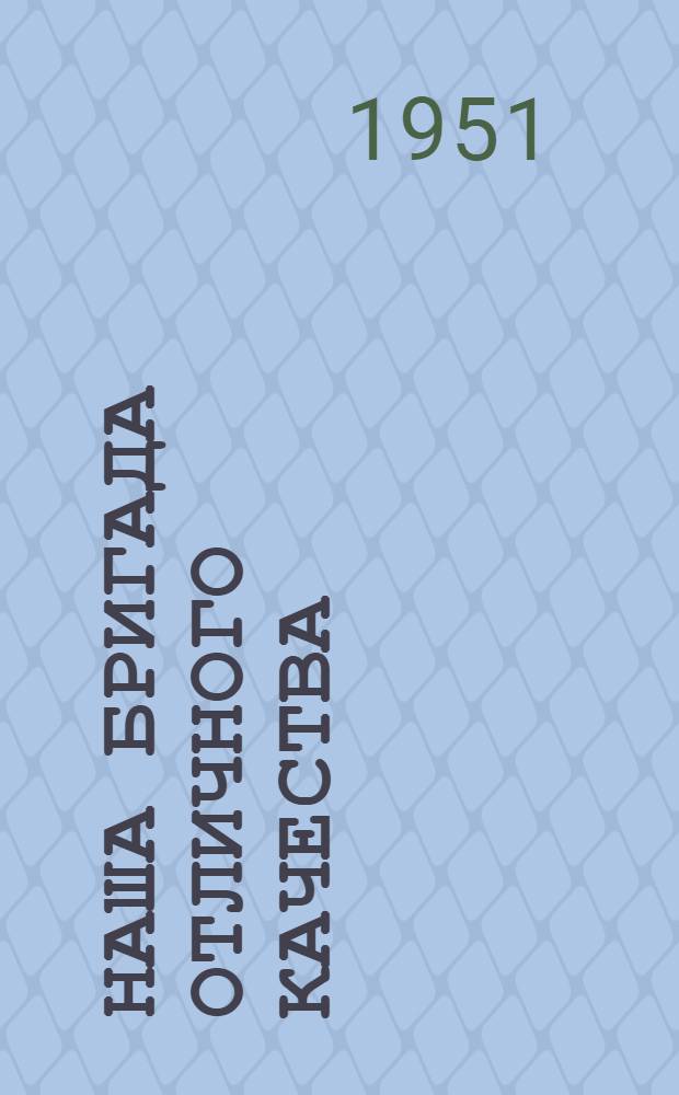 Наша бригада отличного качества : Стахановцы скоростного резания металлов