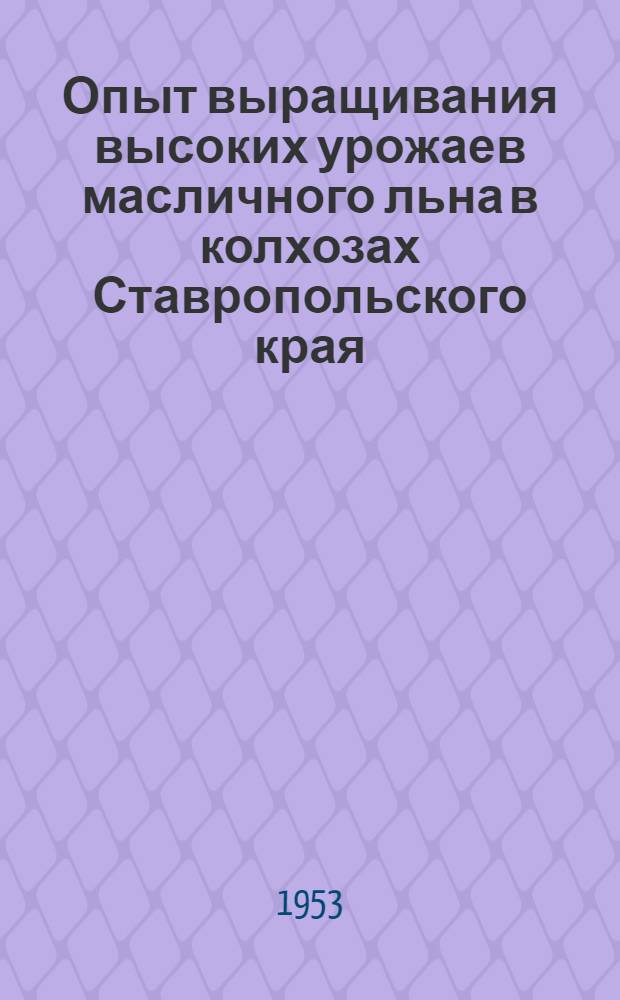Опыт выращивания высоких урожаев масличного льна в колхозах Ставропольского края
