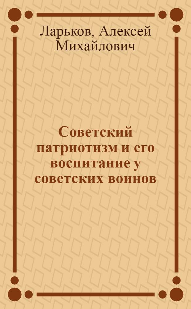 Советский патриотизм и его воспитание у советских воинов