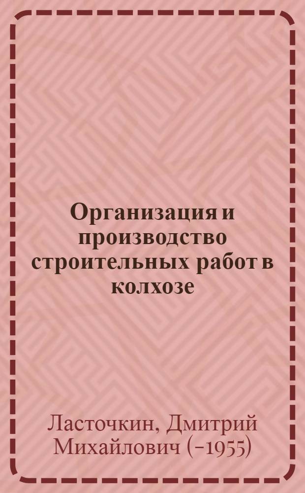 Организация и производство строительных работ в колхозе