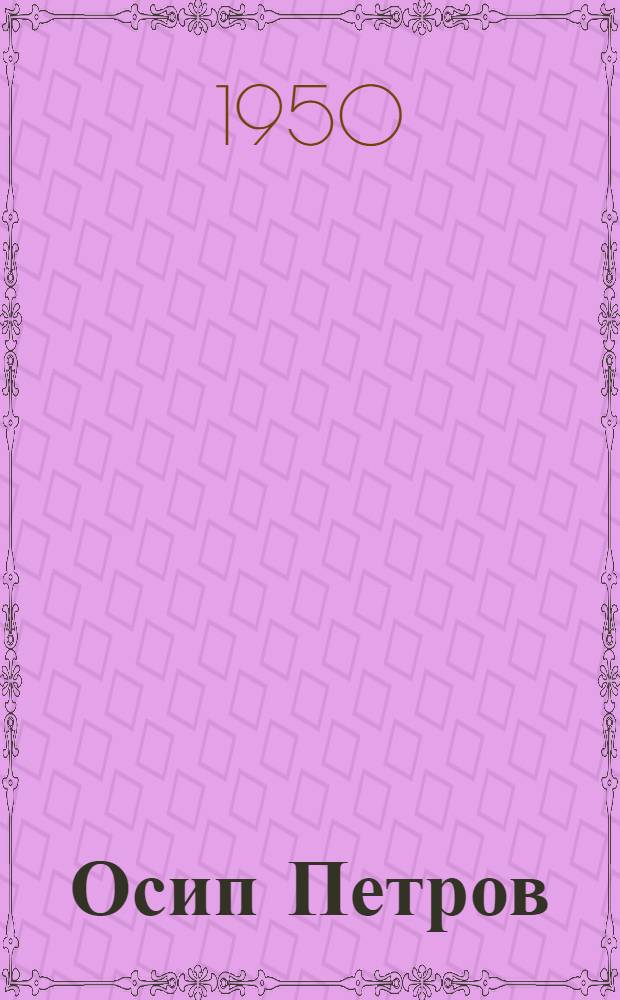 Осип Петров : Оперный певец. 1806-1878