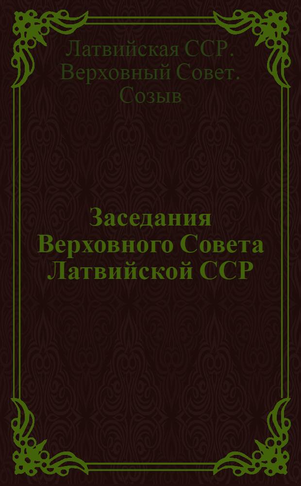 Заседания Верховного Совета Латвийской ССР (четвертая сессия) 11-12 апреля 1949 г. : Стеногр. отчет