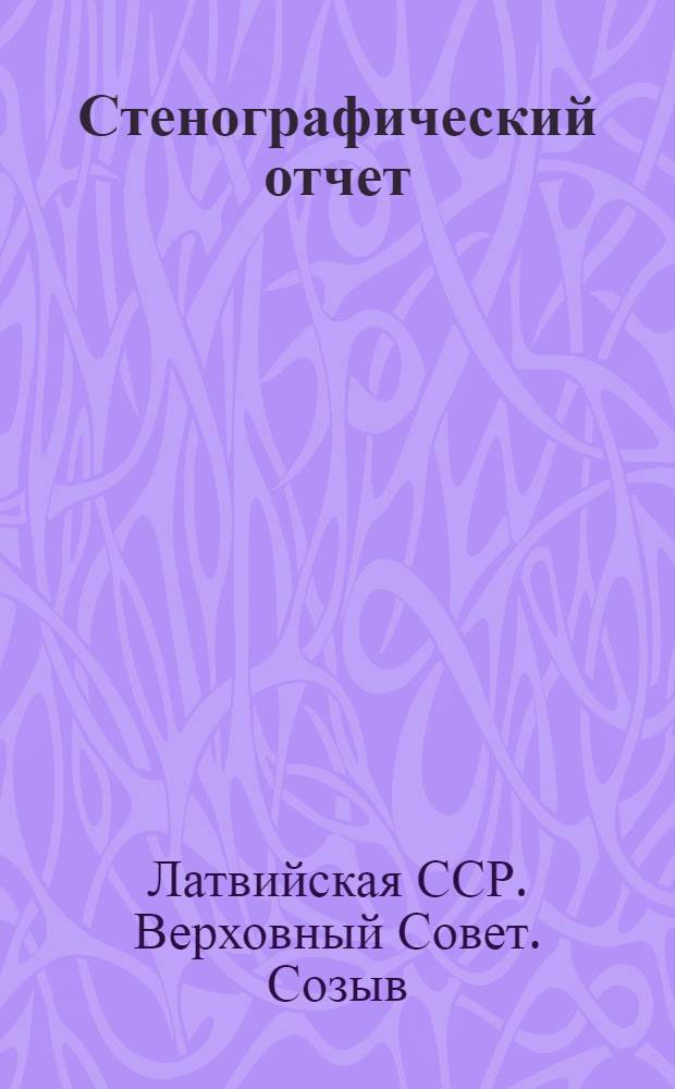 Стенографический отчет