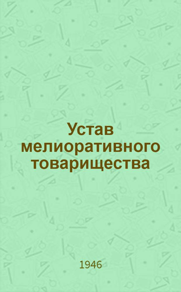 Устав мелиоративного товарищества : Утв СНК Латв. ССР 30 сент. 1945 г.