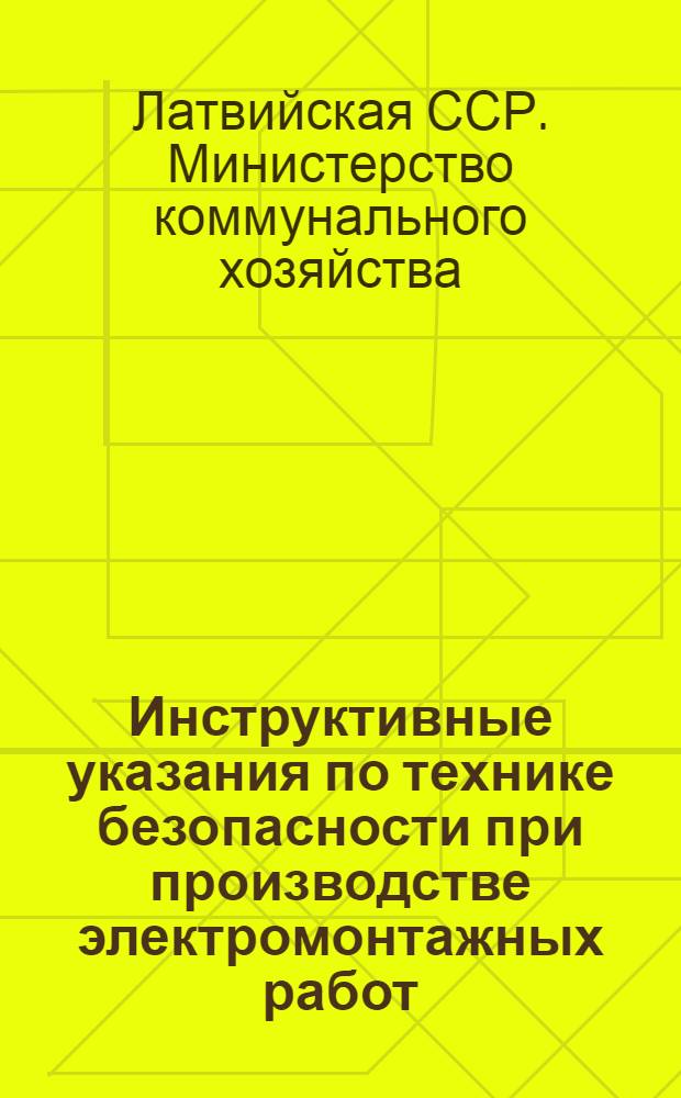 Инструктивные указания по технике безопасности при производстве электромонтажных работ : Утв. 18/X 1948 г.