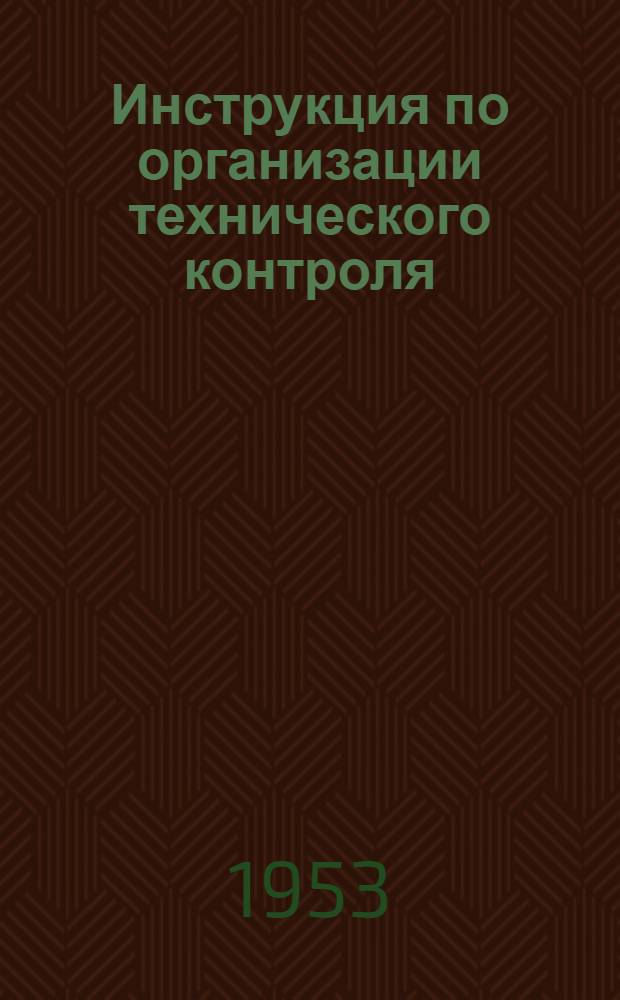 Инструкция по организации технического контроля