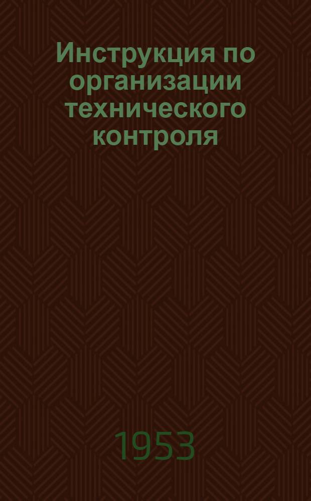 Инструкция по организации технического контроля