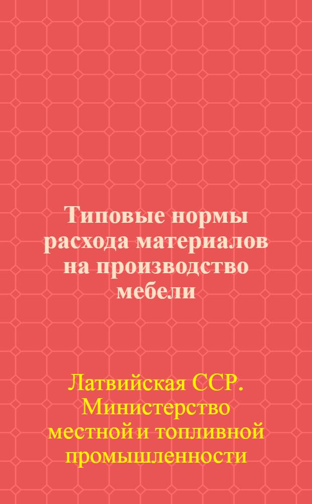 Типовые нормы расхода материалов на производство мебели