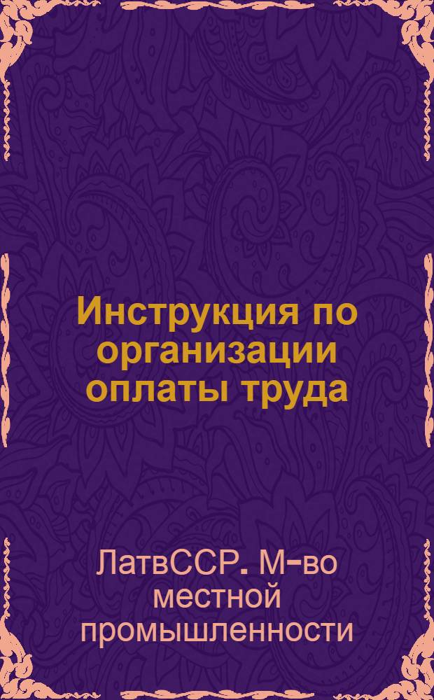 Инструкция по организации оплаты труда (ведомственного пользования)