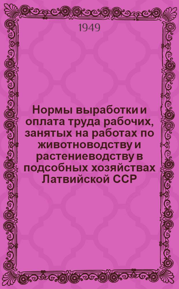 Нормы выработки и оплата труда рабочих, занятых на работах по животноводству и растениеводству в подсобных хозяйствах Латвийской ССР
