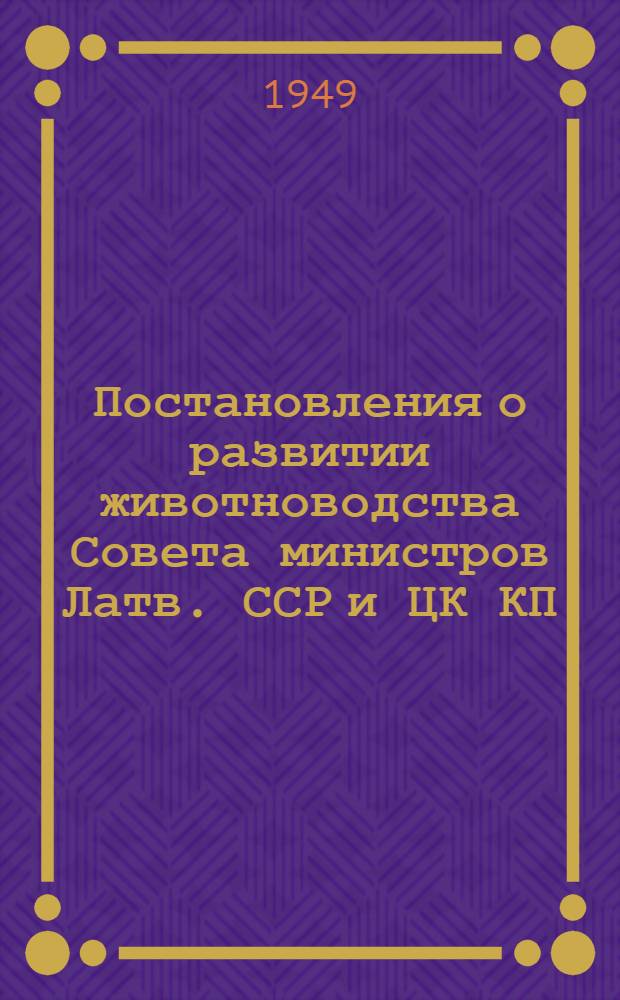 Постановления о развитии животноводства [Совета министров Латв. ССР и ЦК КП(б) Латвии]