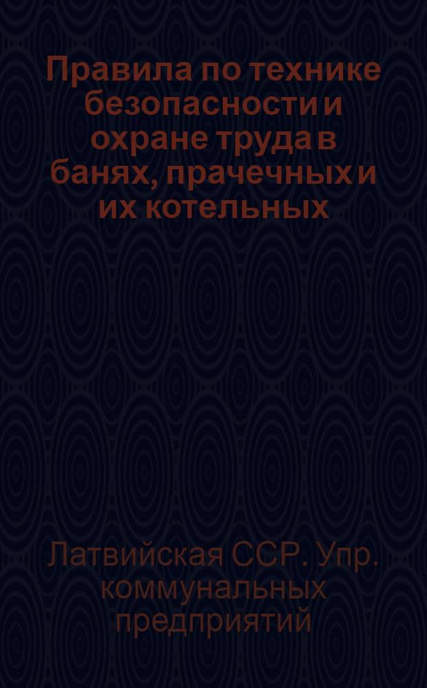 Правила по технике безопасности и охране труда в банях, прачечных и их котельных