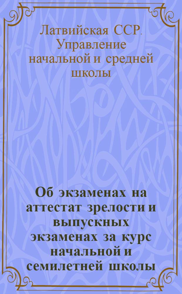 Об экзаменах на аттестат зрелости и выпускных экзаменах за курс начальной и семилетней школы : Инструкции