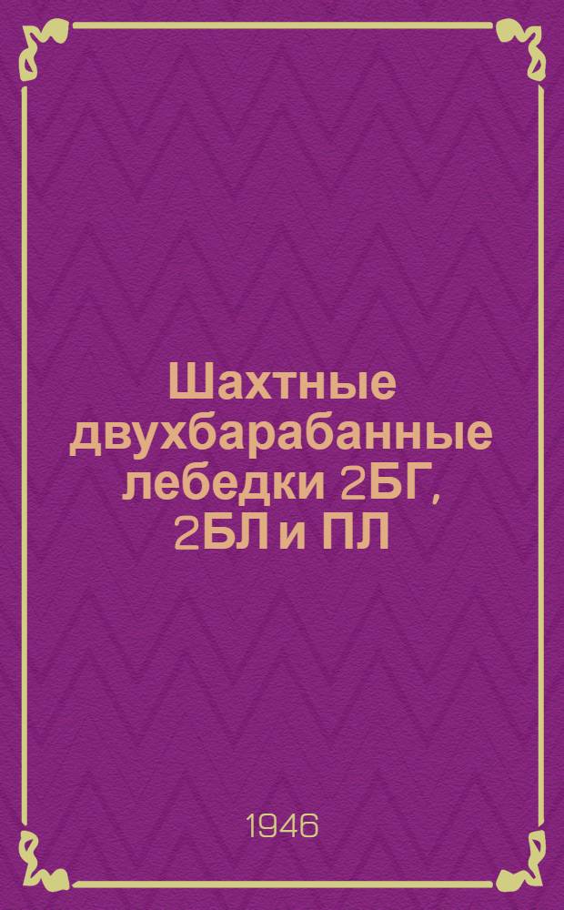 Шахтные двухбарабанные лебедки 2БГ, 2БЛ и ПЛ
