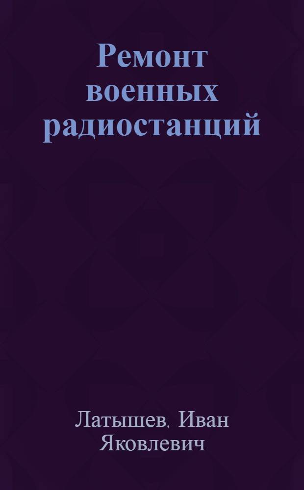 Ремонт военных радиостанций : Описание лабораторных работ