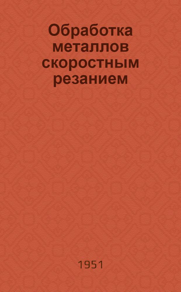 Обработка металлов скоростным резанием
