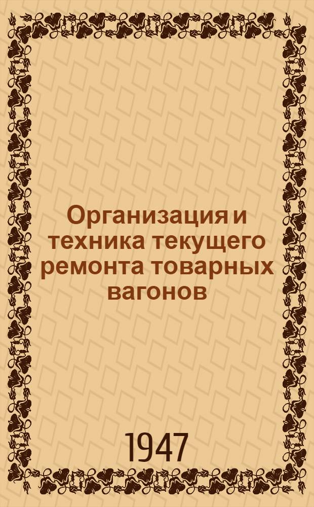 Организация и техника текущего ремонта товарных вагонов
